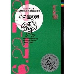 かに座の男―12星座別男の取扱説明書 [単行本]