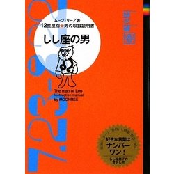 しし座の男―12星座別男の取扱説明書 [単行本]