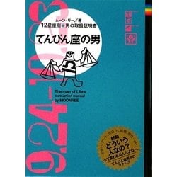 てんびん座の男―12星座別男の取扱説明書 [単行本]