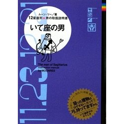 いて座の男―12星座別男の取扱説明書 [単行本]