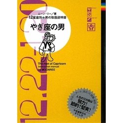 やぎ座の男―12星座別男の取扱説明書 [単行本]