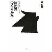 彼女のつくりかた―出会いをモノにする男、ダメにする男 [単行本]