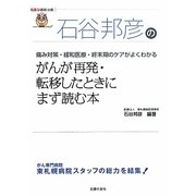 がんが再発・転移したときにまず読む本―痛み対策・緩和医療・終末期のケアがよくわかる(名医の最新治療) [単行本]