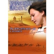 砂漠の風に誘われて(ハーレクイン文庫) [文庫]