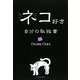 ネコ好き自分の取扱書 [単行本]
