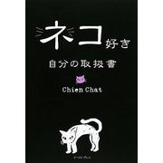 ネコ好き自分の取扱書 [単行本]