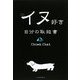 イヌ好き自分の取扱書 [単行本]