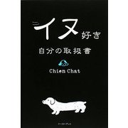 イヌ好き自分の取扱書 [単行本]