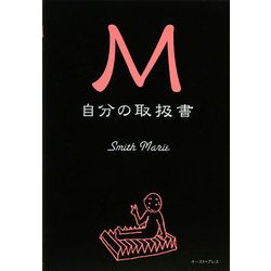 M 自分の取扱書 [単行本]