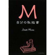 M 自分の取扱書 [単行本]