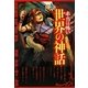 本当は怖い世界の神話 [単行本]