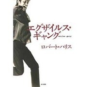 エグザイルス・ギャング [単行本]
