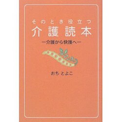 そのとき役立つ介護読本―介護から快護へ [単行本]