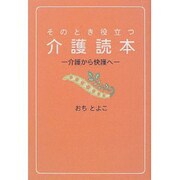 そのとき役立つ介護読本―介護から快護へ [単行本]