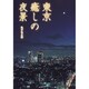 東京癒しの夜景 [単行本]