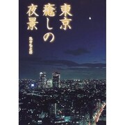 東京癒しの夜景 [単行本]