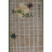 知っておきたい和風のきほん [単行本]