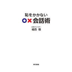 恥をかかない○×会話術 [単行本]