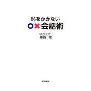 恥をかかない○×会話術 [単行本]