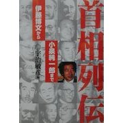 首相列伝―伊藤博文から小泉純一郎まで [単行本]