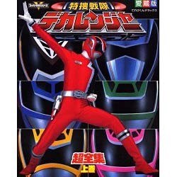特捜戦隊デカレンジャー超全集 上巻（てれびくんデラックス 愛蔵版  スーパーV戦隊シリーズ） [ムックその他]