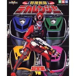 特捜戦隊デカレンジャー超全集 下巻（てれびくんデラックス 愛蔵版  スーパーV戦隊シリーズ） [ムックその他]