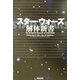 スター・ウォーズ解体新書(扶桑社文庫) [文庫]