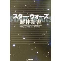 スター・ウォーズ解体新書(扶桑社文庫) [文庫]
