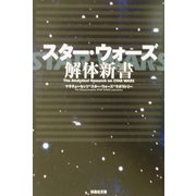 スター・ウォーズ解体新書(扶桑社文庫) [文庫]