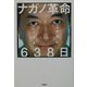 ナガノ革命638日―田中康夫の愛の大目玉 [単行本]