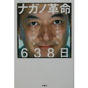 ナガノ革命638日―田中康夫の愛の大目玉 [単行本]
