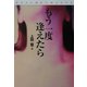 もう一度逢えたら(扶桑社文庫―リアルロマンス) [文庫]