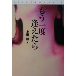 もう一度逢えたら(扶桑社文庫―リアルロマンス) [文庫]