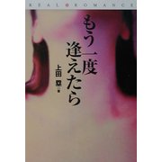 もう一度逢えたら(扶桑社文庫―リアルロマンス) [文庫]