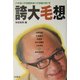 誇大毛想―ハゲが、ハゲを相手に、ハゲを語り尽くす [単行本]