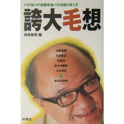 誇大毛想―ハゲが、ハゲを相手に、ハゲを語り尽くす [単行本]