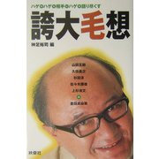 誇大毛想―ハゲが、ハゲを相手に、ハゲを語り尽くす [単行本]