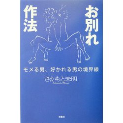 お別れ作法―モメる男、好かれる男の境界線 [単行本]