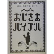 銀座小悪魔作家・蝶々のおじさまバイブル [単行本]