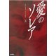 愛のソレア〈上〉 [単行本]
