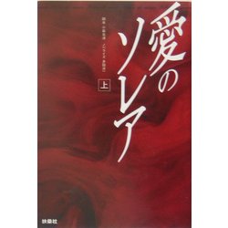 愛のソレア〈上〉 [単行本]