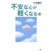 不安な心が軽くなる本 [単行本]