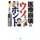 「医療崩壊」のウソとホント―国民が知らされていない現場の真実 [単行本]