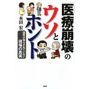 「医療崩壊」のウソとホント―国民が知らされていない現場の真実 [単行本]