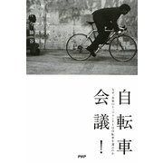 自転車会議！―なぜ、各界のトップランナーは自転車を選ぶのか [単行本]