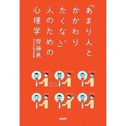 ヨドバシ Com あまり人とかかわりたくない 人のための心理学