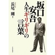 坂口安吾・人生ギリギリの言葉 [単行本]