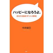 ハッピーになろうよ。―あなたを励ます「いい言葉」 [単行本]