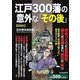 江戸300藩の意外な「その後」 愛蔵版 [単行本]