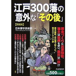 江戸300藩の意外な「その後」 愛蔵版 [単行本]